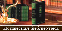 Библиотека испанской литературы