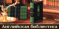 Библиотека английской литературы, книги британских авторов